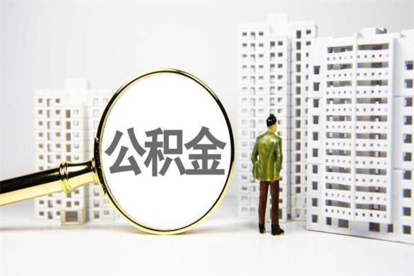太康住房公积金提取额度怎么算（住房公积金提取的额度怎么算）