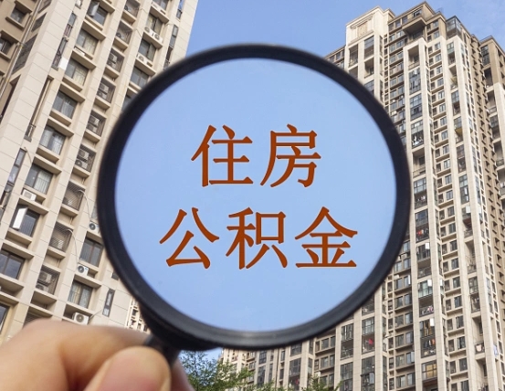 太康住房公积金为什么封存（公积金为啥是封存）